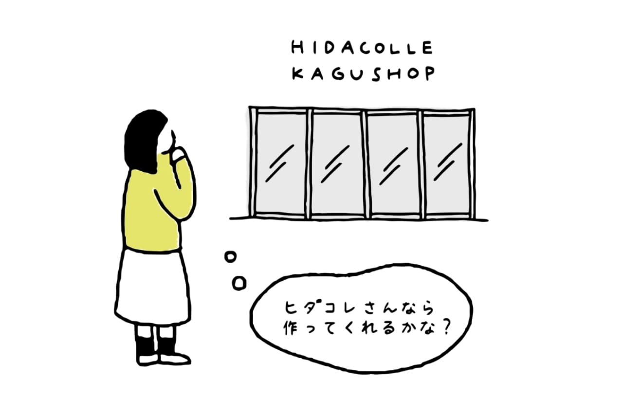 「既製品では見つからない家具をつくる」のイメージイラスト